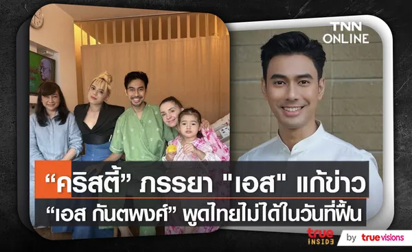 “คริสตี้ คริสติน่า” แก้ข่าว “เอส กันตพงศ์” พูดไทยไม่ได้ในวันที่ฟื้น    (มีคลิป)