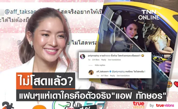 แฟนๆตื่นเต้น แอฟ ทักษอร ตอบเมนต์สื่อความหมาย ไม่โสดแล้ว?