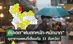 ฝนตกหนัก-หนักมาก อุตุฯกางแผนที่เสี่ยงภัยล่าสุด 33 จังหวัดเช็กด่วนเลย!