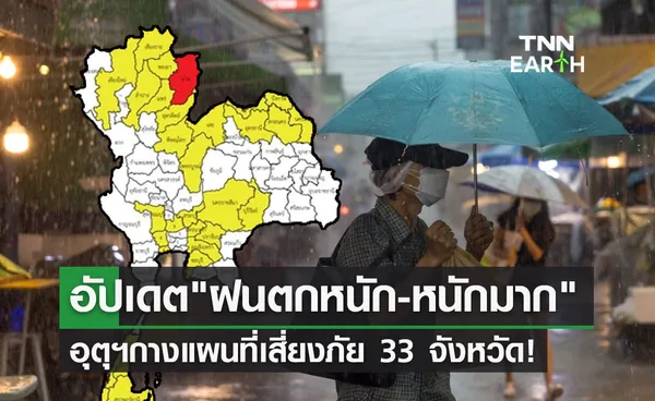 ฝนตกหนัก-หนักมาก อุตุฯกางแผนที่เสี่ยงภัยล่าสุด 33 จังหวัดเช็กด่วนเลย!