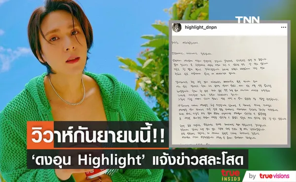 วิวาห์กันยายนนี้!! 'ดงอุน Highlight' แจ้งข่าวเตรียมสละโสดกับสาวนอกวงการ