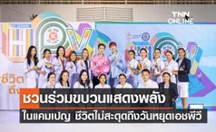 ชวนร่วมขบวนแสดงพลัง ในแคมเปญ ชีวิตไม่สะดุดถึงวันหยุดเอชพีวี