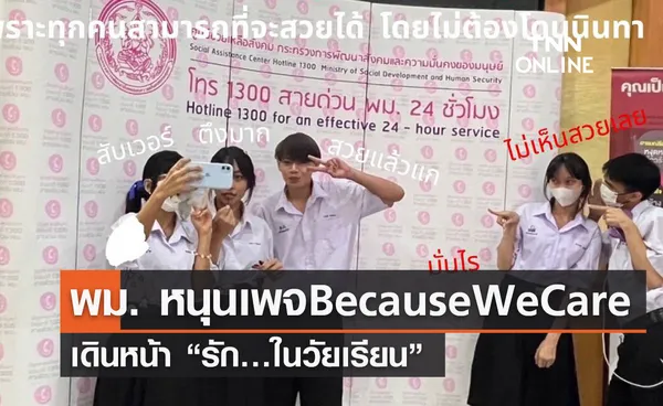 พม. หนุนเพจ Because We Care เดินหน้า “รัก…ในวัยเรียน”