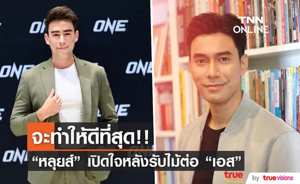 หลุยส์ เฮส เผยความรู้สึก หลังรับไม้ต่อลงละครแทน เอส กันตพงศ์