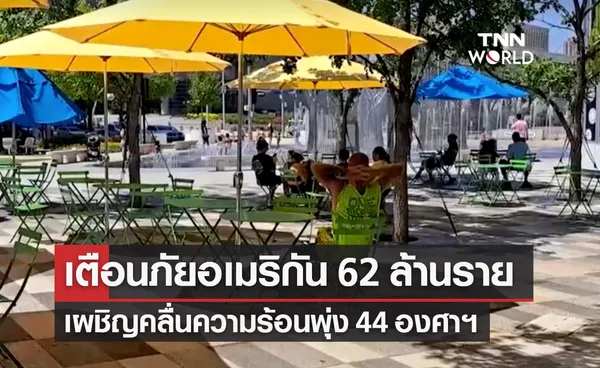 เตือนภัยชาวอเมริกัน 62 ล้านรายเผชิญ​ “คลื่นความร้อน” อุณหภูมิพุ่ง 44 องศาฯ