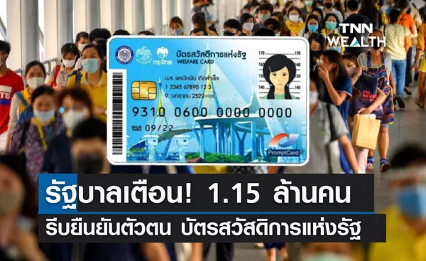 รัฐบาลเตือน! 1.15 ล้านคน รีบยืนยันตัวตน บัตรสวัสดิการฯ