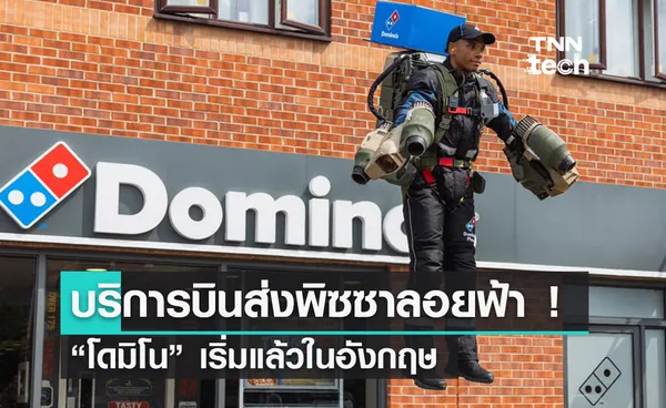 โดมิโนใช้ JETSUIT บินส่งพิซซาลอยฟ้าในงานเทศกาลดนตรี