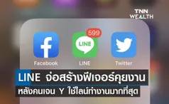 LINE จ่อสร้างฟีเจอร์คุยงานโดยเฉพาะ หลังคนเจน Y ใช้ไลน์ทำงานมากที่สุด 