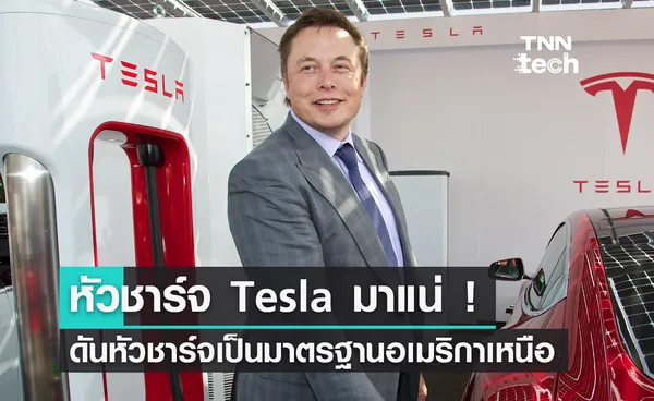 หัวชาร์จ Tesla มาแน่ ! เตรียมดันหัวชาร์จเป็นมาตรฐานอเมริกาเหนือ