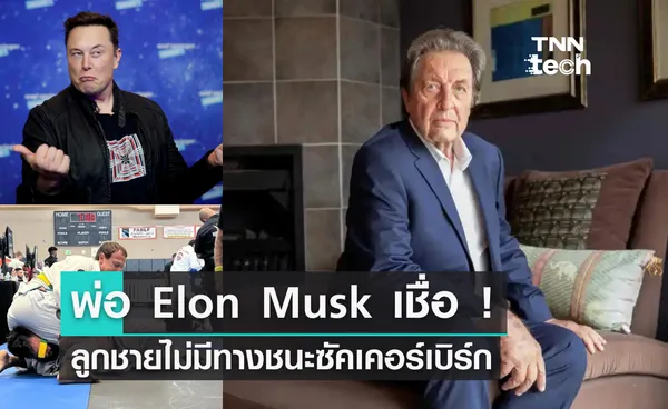 พ่อ Elon Musk เชื่อ ! ลูกชายไม่มีทางชนะซัคเคอร์เบิร์ก