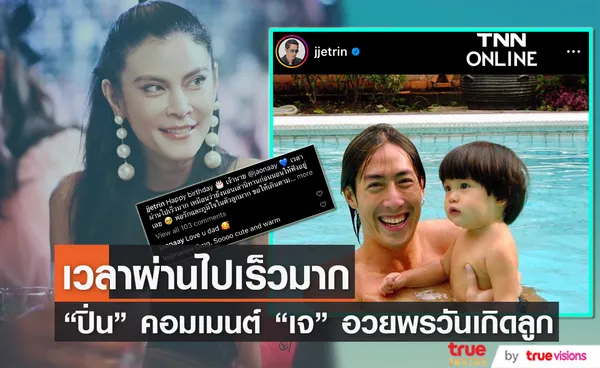 มิตรภาพยังคงสวยงาม “ปิ่น” โผล่คอมเมนต์ “เจ” อวยพรวันเกิดลูกชาย