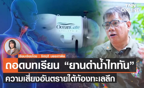 TNN Exclusive : บทเรียน “ไททัน” ความเสี่ยงใต้ท้องทะเลลึก