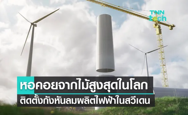 สวีเดนสร้างหอคอยไม้สำหรับกังหันลมผลิตไฟฟ้าสูงสุดในโลกใกล้เสร็จสมบูรณ์