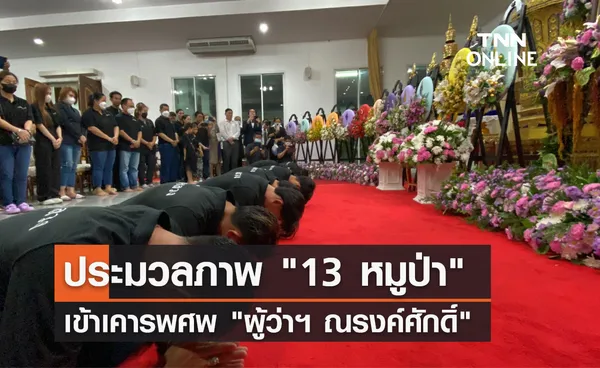 ประมวลภาพ 13 หมูป่าอะคาเดมี เข้าเคารพศพ ผู้ว่าฯ ณรงค์ศักดิ์