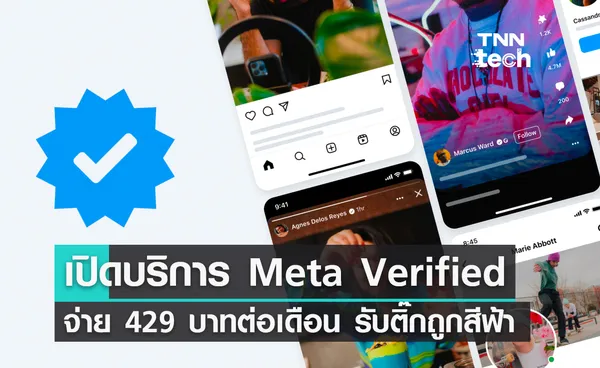 Meta เตรียมเปิดบริการ Meta Verified จ่ายเงิน 429 บาทต่อเดือน รับเครื่องหมายติ๊กถูกสีฟ้าเพิ่มการมองเห็น 