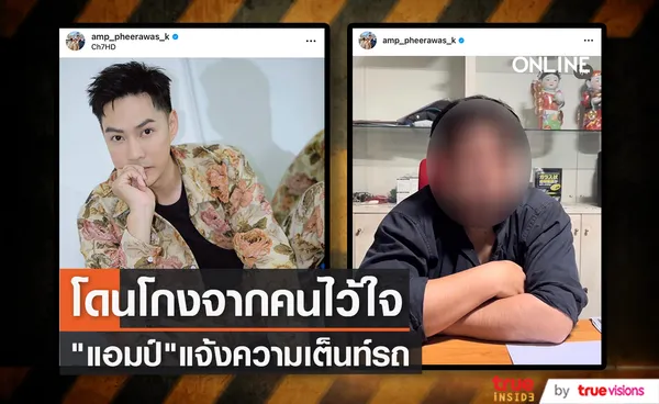 แจ้งความแล้ว!! แอมป์ พีรวัส ดำเนินคดีเต็นท์รถแอบนำรถ 2 คันไปขาย