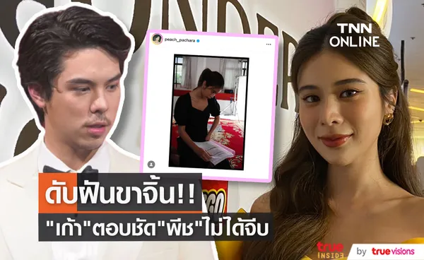 เก้า สุภัสสรา ดับฝันขาจิ้น ยืนยัน พีช พชร ไม่ได้จีบ