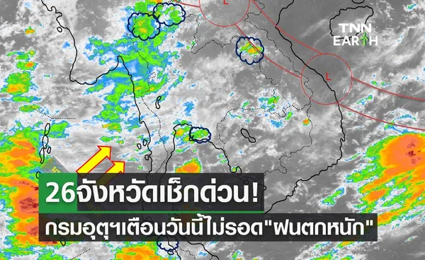 26 จังหวัดเช็กด่วน! กรมอุตุนิยมวิทยาเตือนวันนี้ไม่รอด ฝนตกหนัก