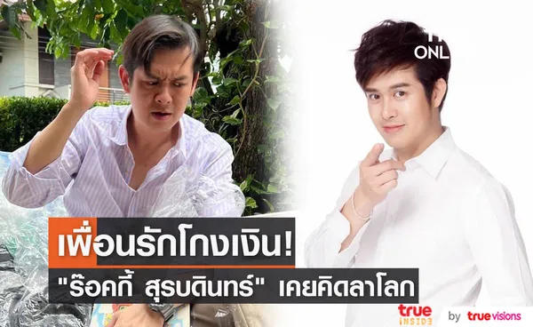 ร๊อคกี้ สุรบดินทร์ เคยคิดลาโลก เพราะถูกเพื่อนสนิทโกงเงินหลายล้าน!!