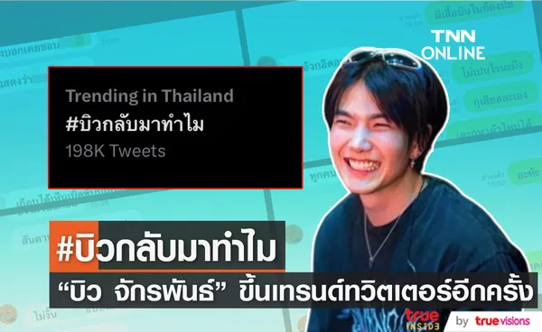 ดราม่าอีกครั้ง! บิว จักรพันธ์ แชทหลุดนินทาเพื่อนร่วมงาน