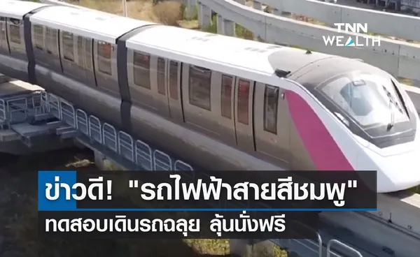 ข่าวดี! รถไฟฟ้าสายสีชมพู ทดสอบเดินรถฉลุย ลุ้นนั่งฟรี