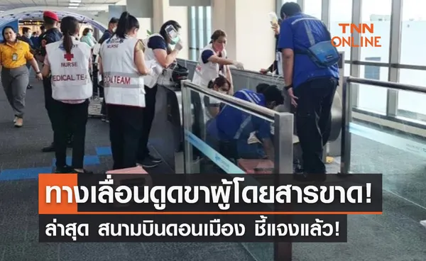 อัปเดต! ผู้โดยสารถูกทางเลื่อนสนามบินดอนเมือง ดูดขาขาด 1 ราย