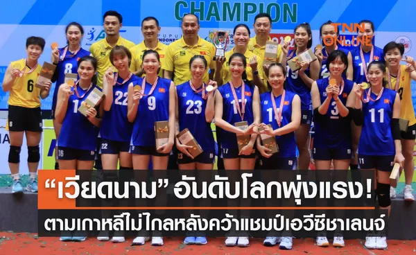 'วอลเลย์บอลหญิงทีมชาติเวียดนาม' อันดับโลกพุ่งพรวดตาม 'เกาหลีใต้' อีกไม่ไกล