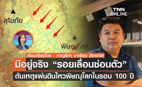 TNN Exclusive : มีอยู่จริง “รอยเลื่อนซ่อนตัว”  ต้นเหตุแผ่นดินไหวพิษณุโลกในรอบ 100 ปี