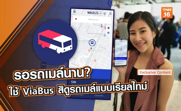 รอรถเมล์นาน? ใช้ ViaBus สิดูรถเมล์แบบเรียลไทม์