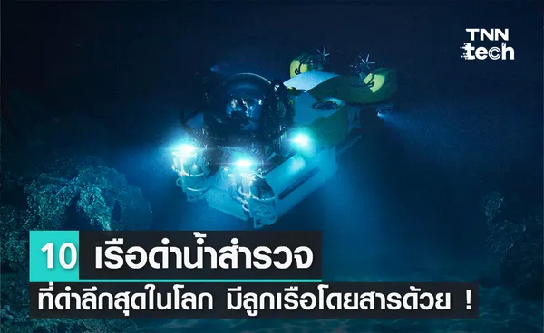 10 เรือดำน้ำสำรวจที่ดำลึกสุดในโลก โดยมีลูกเรือโดยสารด้วย !