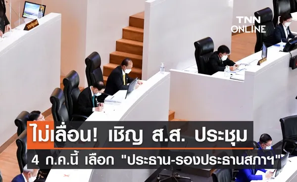 ด่วน! เรียกประชุม ส.ส. นัดแรก 4 ก.ค. เลือกประธาน-รองประธานสภาฯ