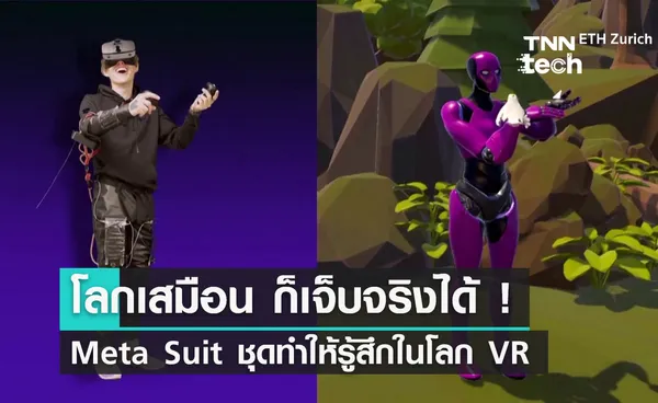 เจ็บจริง คันจริง ! กับ Meta Suit ชุดที่ทำให้เรารู้สึกจริง ในโลก Metaverse