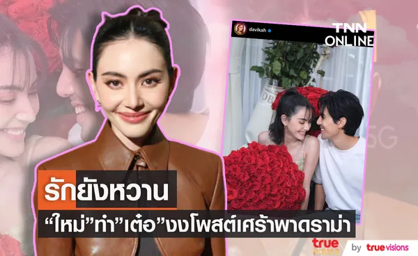 ใหม่ ดาวิกา ยืนยันรัก เต๋อ ฉันทวิชช์ ไร้ปัญหา งงข่าวโพสต์เศร้าเพราะหลุดพรีเซนเตอร์