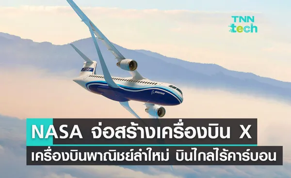 NASA จ่อสร้างเครื่องบินพาณิชย์ไร้มลพิษรหัส X ตัวต้นแบบลำใหม่