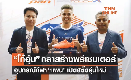 'ธีราทร' ขึ้นแท่นพรีเซนเตอร์คนใหม่แบรนด์รองเท้ากีฬาชั้นนำของประเทศ