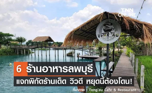 6 ร้านอาหารลพบุรี แจกพิกัดร้านเด็ด บรรยากาศดี วันหยุดนี้ต้องไปโดน!