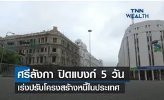 ศรีลังกา ประกาศปิดแบงก์ 5 วัน เร่งปรับโครงสร้างหนี้ในประเทศ