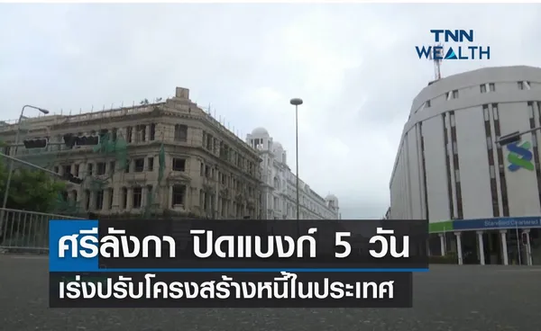 ศรีลังกา ประกาศปิดแบงก์ 5 วัน เร่งปรับโครงสร้างหนี้ในประเทศ