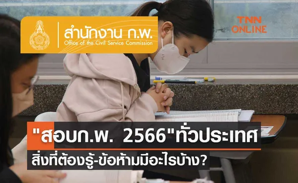 สอบก.พ. 2566 ทั่วประเทศ 2 กรกฎาคม 2566 สิ่งที่ต้องรู้-ข้อห้ามมีอะไรบ้าง?