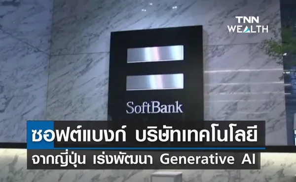 ซอฟต์แบงก์ บริษัทเทคโนโลยีจากญี่ปุ่น เร่งพัฒนา Generative AI