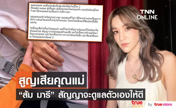 ส้ม มารี สุดเศร้าสูญเสียคุณแม่ สัญญาจะดูแลตัวเองให้ดี 