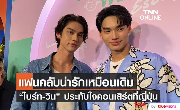 ครั้งนี้มันมีแค่เราสองคน “ไบร์ท-วิน” ปลื้มหนักคอนเสิร์ตที่ญี่ปุ่นแฟนคลับเยอะมาก