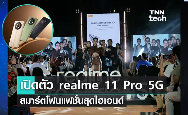 เปิดตัว realme 11 Pro Series 5G สมาร์ตโฟนแฟชั่นสุดไฮเอนด์ กระทบไหล่ใหม่ ดาวิกา