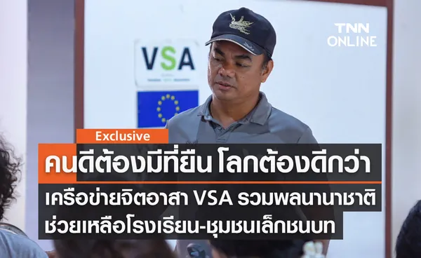 คนดีต้องมีที่ยืน โลกต้องดีกว่า : เครือข่ายจิตอาสา VSA ระดมพลนานาชาติ ช่วยเหลือรร.เล็กชนบท