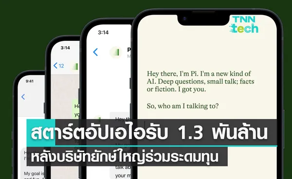 สตาร์ตอัพเอไอรับ 1.3 พันล้าน หลังบริษัทยักษ์ใหญ่ร่วมระดมทุน