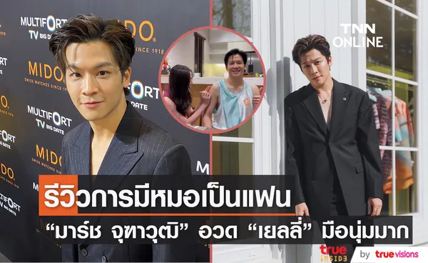 “มาร์ช จุฑาวุฒิ” ตอบประเด็นดราม่าแฟนหมอฉีดยาผิดวิธี