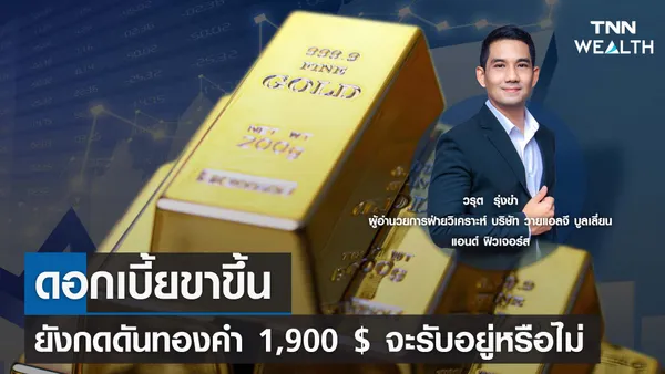 ดอกเบี้ยขาขึ้นยังกดดันทองคำ 1,900 $ จะรับอยู่หรือไม่  กับคุณวรุต TNN Wealth 30 มิ.ย.66