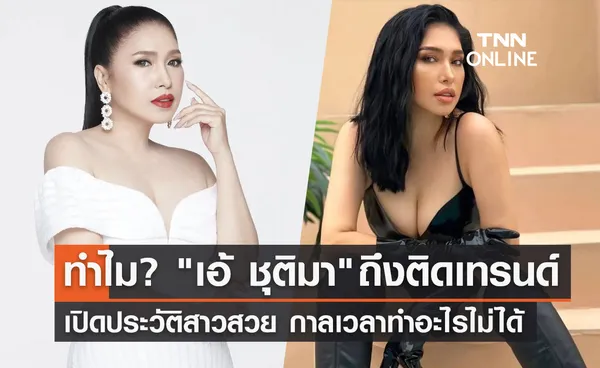 ประวัติ เอ้ ชุติมา นัยนา นางงาม-นักแสดงสวยแซ่บ กาลเวลาทำอะไรไม่ได้!