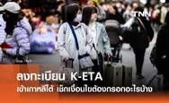 ลงทะเบียน K-ETA เดินทางเข้าเกาหลีใต้ เช็กเงื่อนไข ต้องกรอกอะไรบ้าง