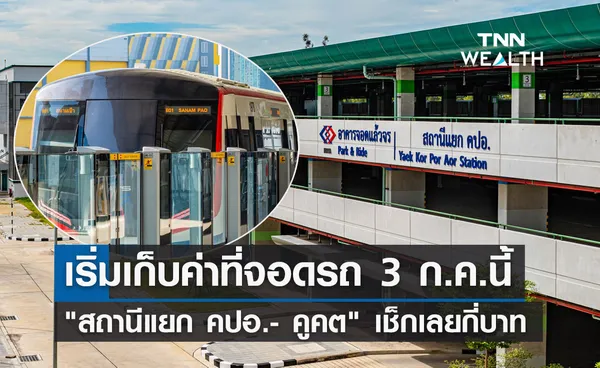 ไม่ฟรีแล้ว! เริ่มเก็บค่าจอดรถ รถไฟฟ้าสายสีเขียว สถานีแยก คปอ.- คูคต 3 ก.ค.นี้